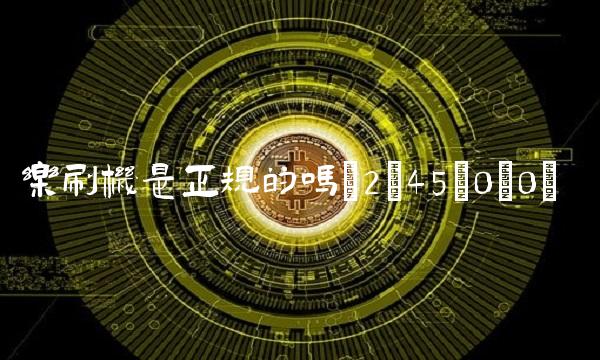 乐刷机是正规的吗(2;45;0;0)