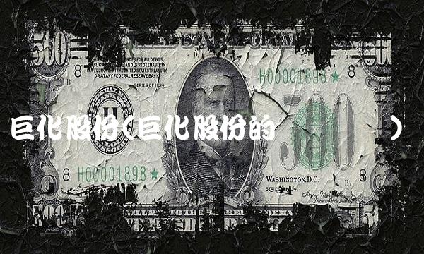 巨化股份(巨化股份的财务状况)