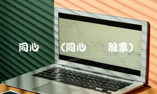 同心传动(同心传动股票)