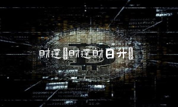 财达(财达财日升)