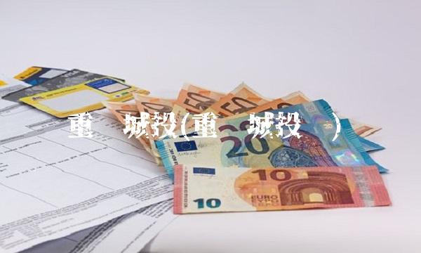 重庆城投(重庆城投债)