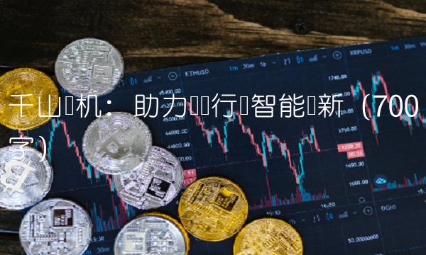 千山药机：助力医药行业智能创新（700字）