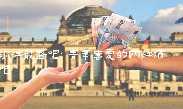 浙江龙盛吧：青年喜爱的网红酒吧