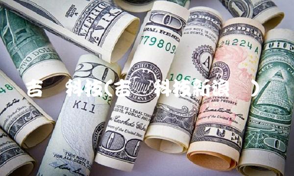 吉鑫科技(吉鑫科技新浪网)