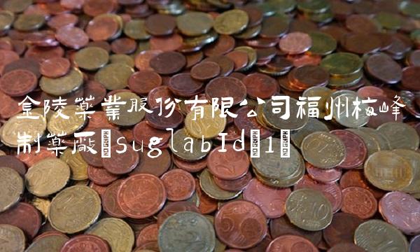 金陵药业股份有限公司福州梅峰制药厂(suglabId_1)(1)