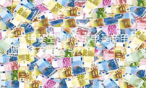 广东申菱空调(广东申菱商用空调设备有限公司)