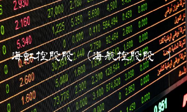 海虹控股股吧(海航控股股吧)(1)