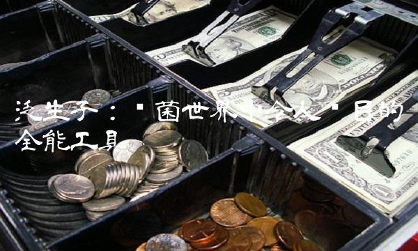 泛生子：细菌世界中令人瞩目的全能工具