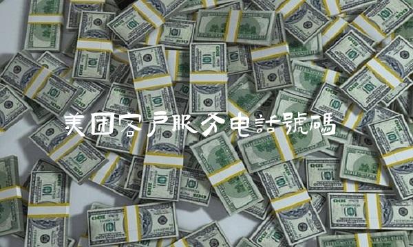 美团客户服务电话号码