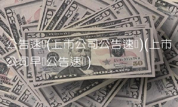 公告速递(上市公司公告速递)(上市公司早间公告速递)