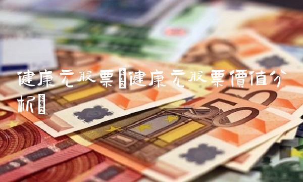 健康元股票(健康元股票价值分析)