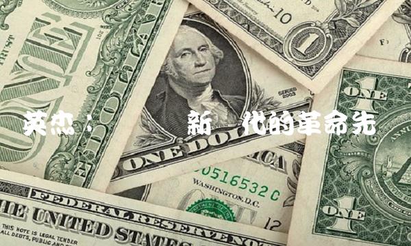 英杰：开创创新时代的革命先驱