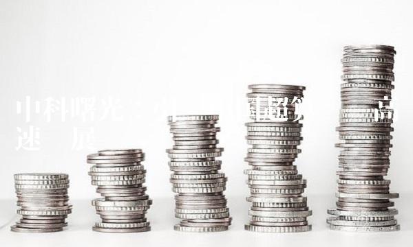 中科曙光：引领中国超算产业高速发展