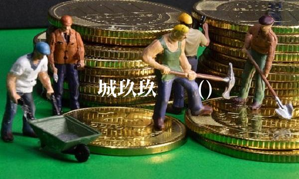 鹏城玖玖论坛()