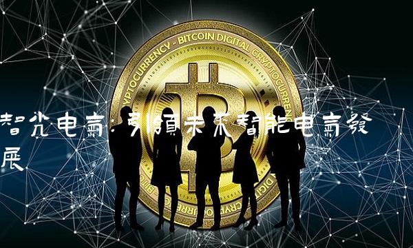 智光电气：引领未来智能电气发展