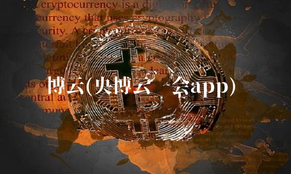 博云(央博云庙会app)