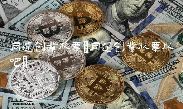 同达创业股票(同达创业股票股吧)