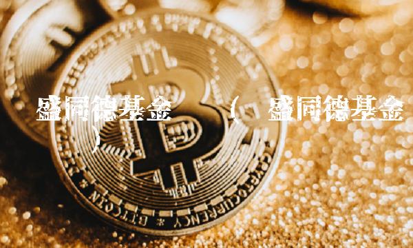 长盛同德基金净值(长盛同德基金净值查询)