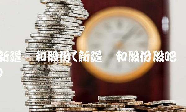 新疆众和股份(新疆众和股份股吧)