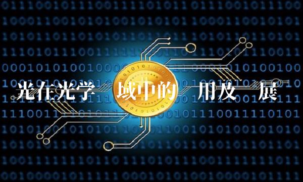 亚光在光学领域中的应用及发展趋势