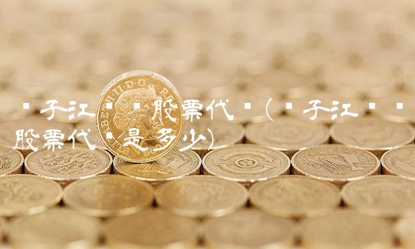 扬子江药业股票代码(扬子江药业股票代码是多少)