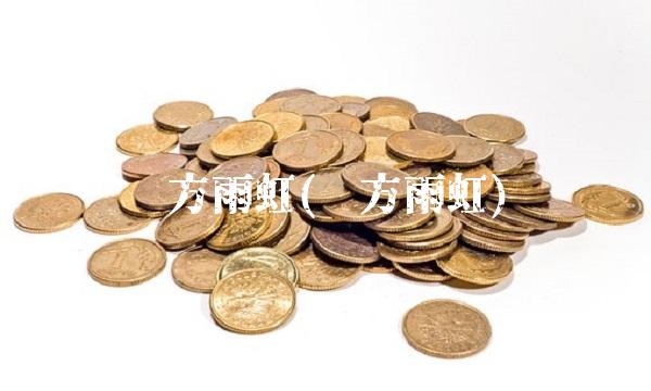 东方雨虹(东方雨虹)