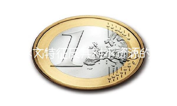 江中水文特征及其对水资源的影响