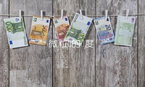 微粒贷的额度