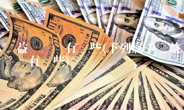 损益类账户有哪些(下列属于损益类账户有哪些)