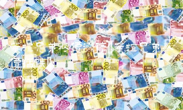 华谊兄弟股价涨停(华谊兄弟股价猛跌)