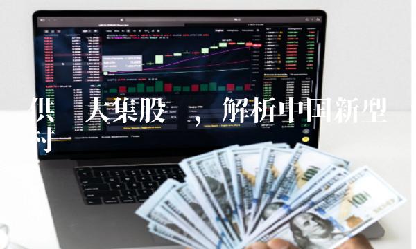 供销大集股吧，解析中国新型农村经济