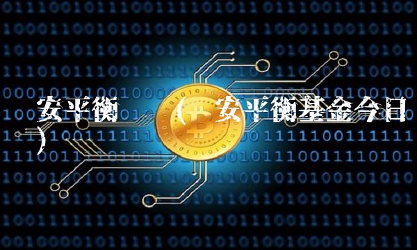 诺安平衡净值(诺安平衡基金今日净值)