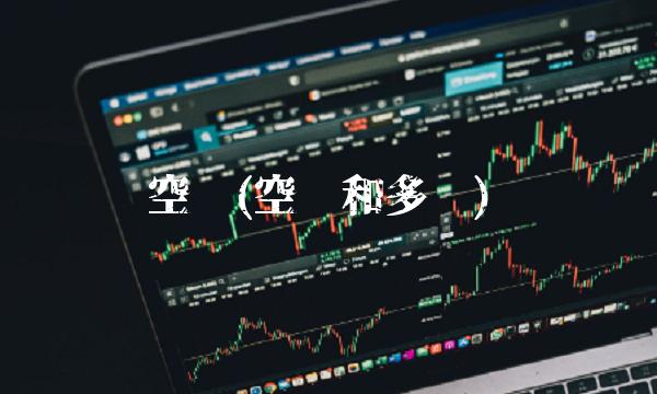 空单(空单和多单)