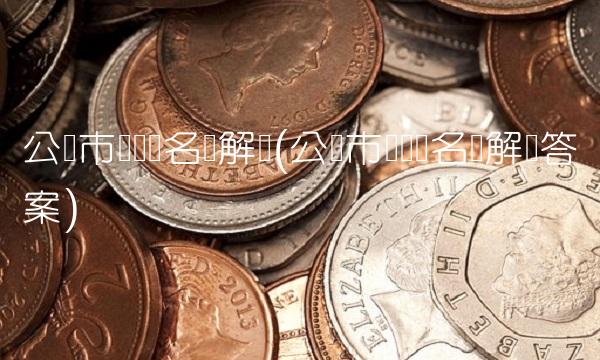 公开市场业务名词解释(公开市场业务名词解释答案)