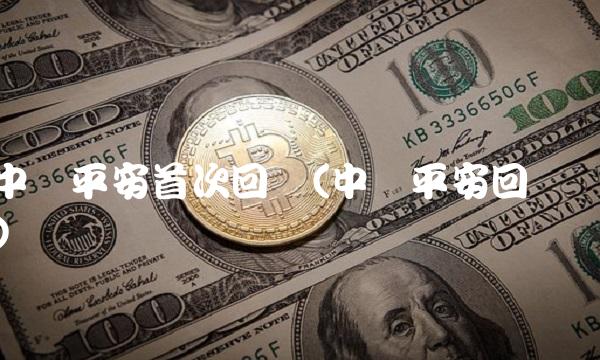 中国平安首次回购(中国平安回购)