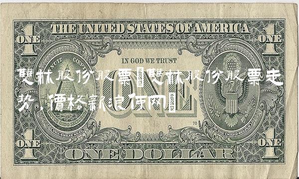 双林股份股票(双林股份股票走势,价格新浪何网)