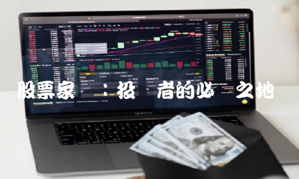 股票家园：投资者的必争之地