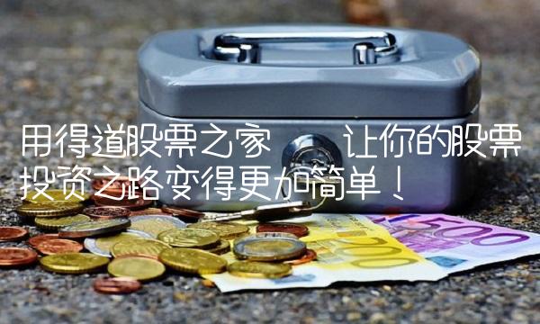 用得道股票之家——让你的股票投资之路变得更加简单！