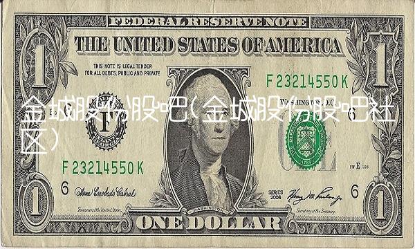 金城股份股吧(金城股份股吧社区)