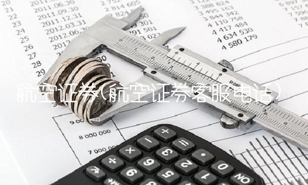 航空证券(航空证券客服电话)