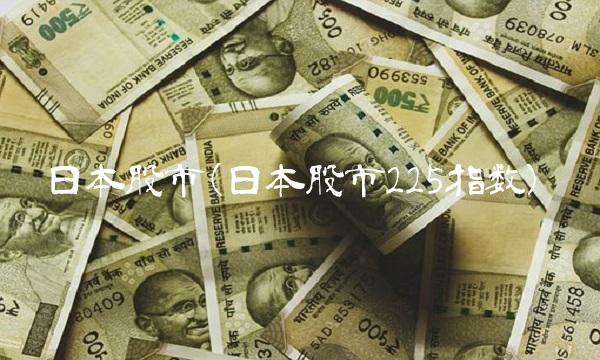 日本股市(日本股市225指数)
