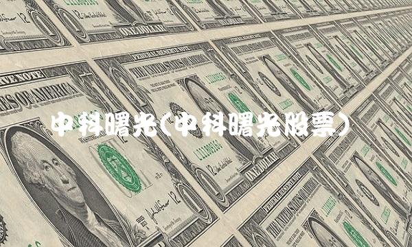 中科曙光(中科曙光股票)