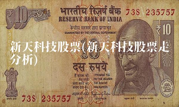 新天科技股票(新天科技股票走势分析)