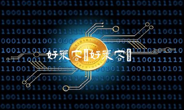 好莱客(好莱客)