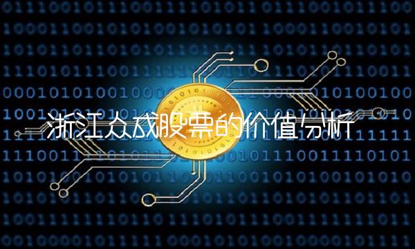 浙江众成股票的价值分析