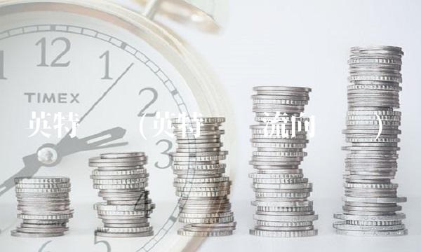 英特药业(英特药业流向查询)