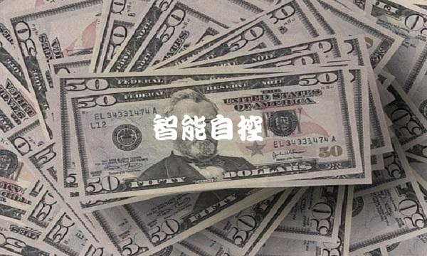 智能自控