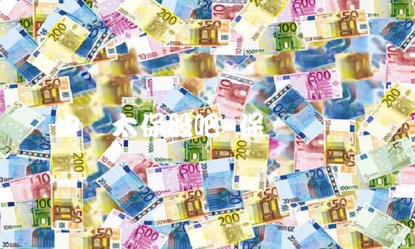 中国太保股吧-保险业龙头