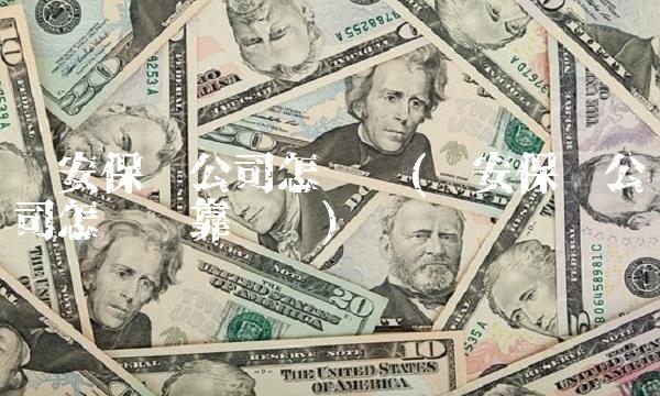 华安保险公司怎么样(华安保险公司怎么样靠谱吗)