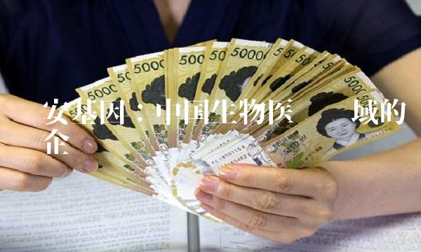 达安基因：中国生物医疗领域的领军企业